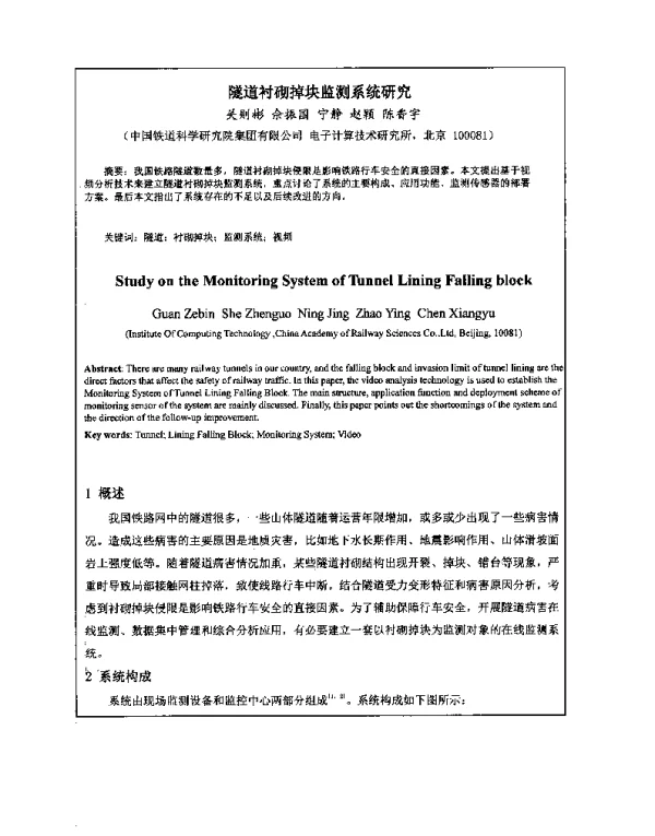 隧道衬砌掉块监测系统研究
