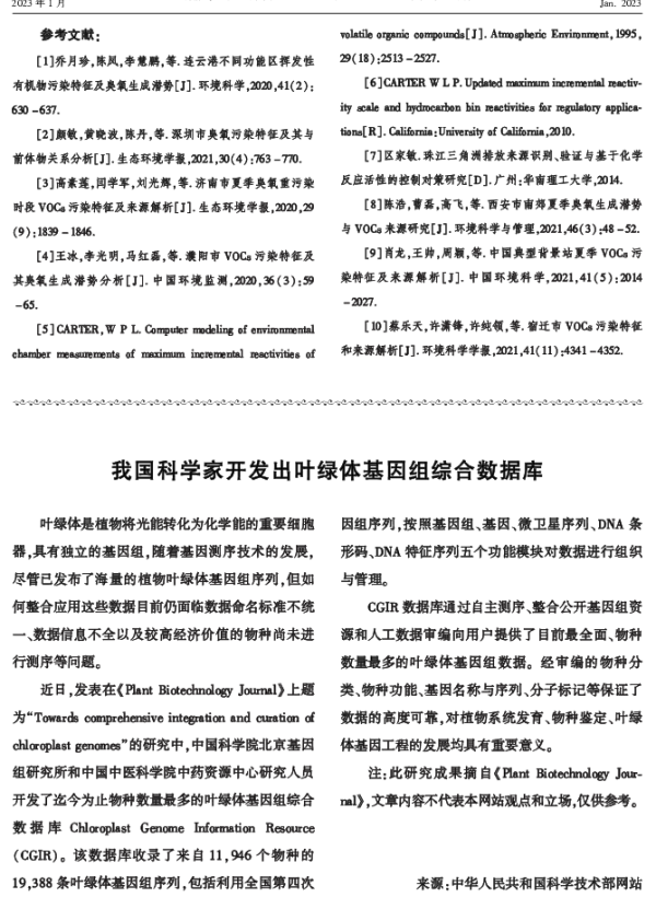 我国科学家开发出叶绿体基因组综合数据库
