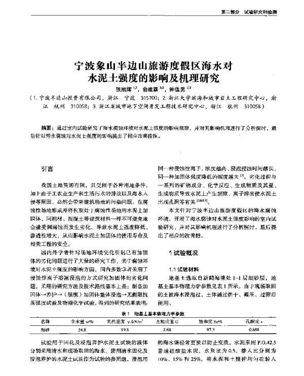 宁波象山半边山旅游度假区海水对水泥土强度的影响及机理研究