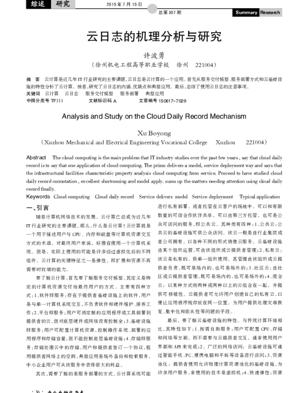 云日志的机理分析与研究