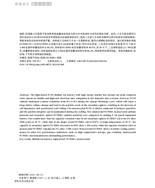 NCM811正极材料的高能量密度体系软包电池评价