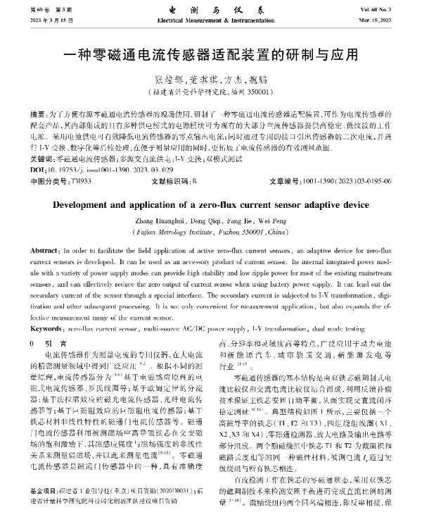 一种零磁通电流传感器适配装置的研制与应用