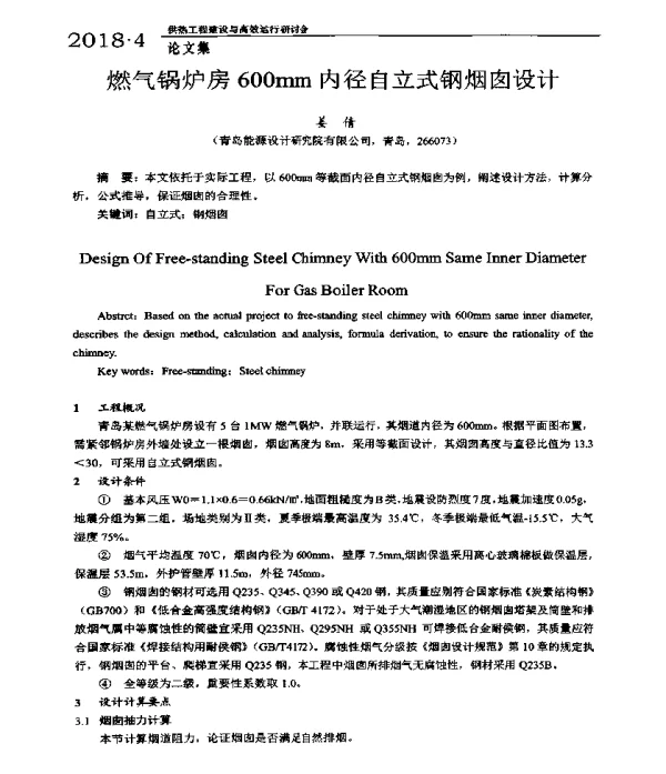 燃气锅炉房600mm内径自立式钢烟囱设计