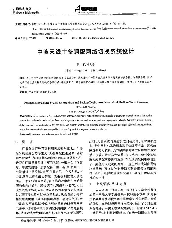 中波天线主备调配网络切换系统设计