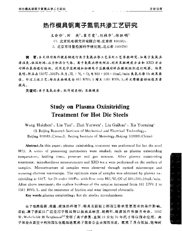 热作模具钢离子氮氧共渗工艺研究