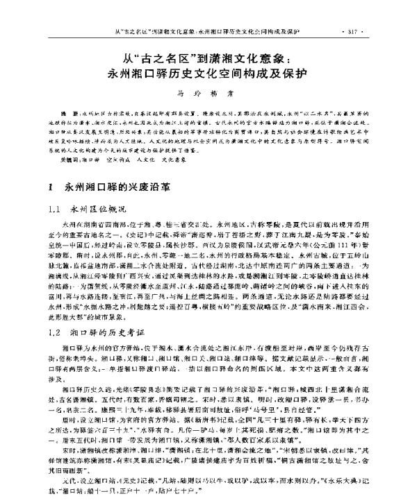 从古之名区到潇湘文化意象永州湘口驿历史文化空间构成及保护