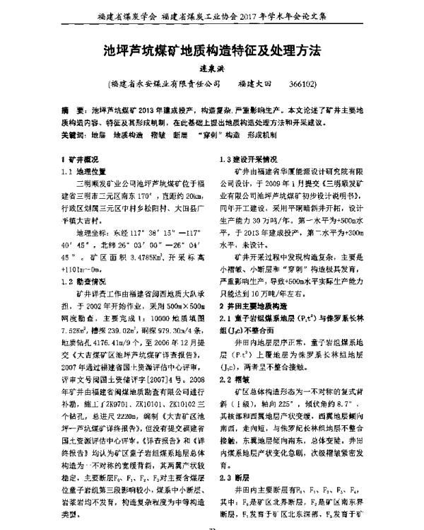 池坪芦坑煤矿地质构造特征及处理方法