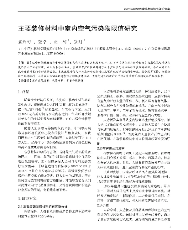 主要装修材料中室内空气污染物限值研究