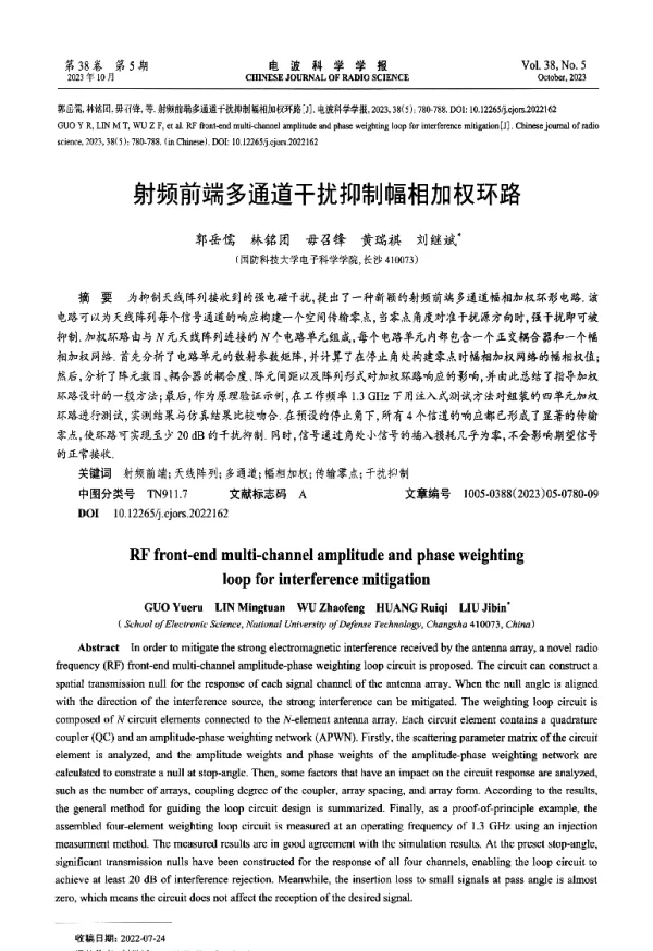 射频前端多通道干扰抑制幅相加权环路