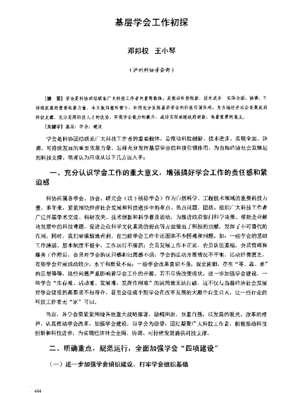 基层学会工作初探