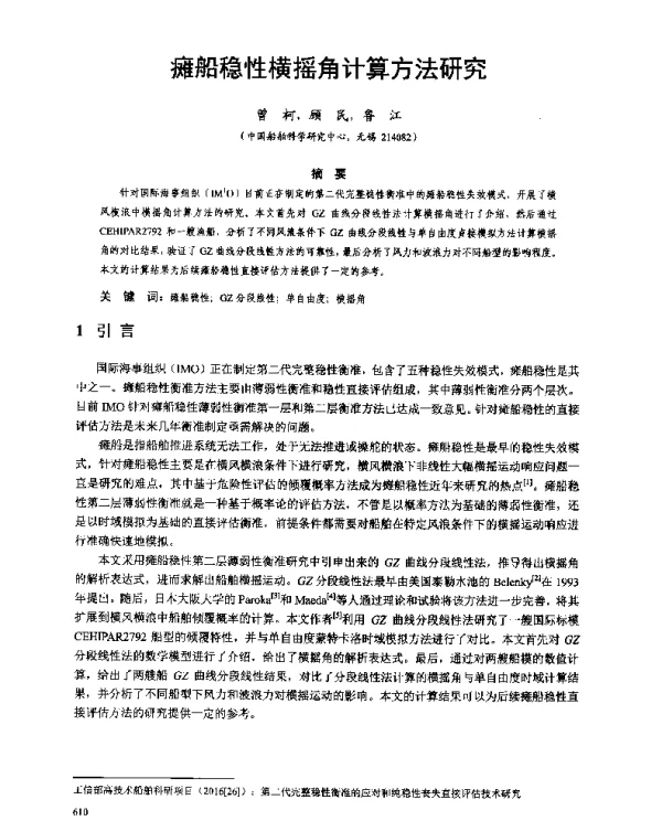 瘫船稳性横摇角计算方法研究