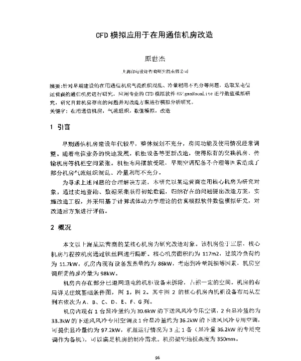 CFD模拟应用于在用通信机房改造