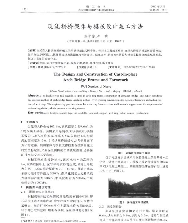 现浇拱桥架体与模板设计施工方法