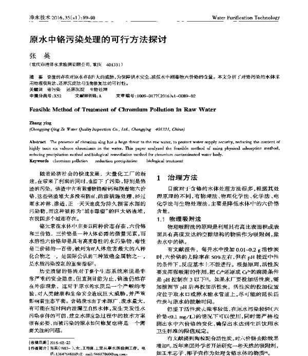 原水中铬污染处理的可行方法探讨
