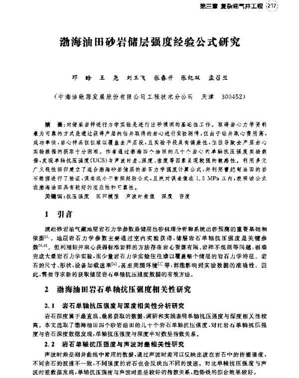 渤海油田砂岩储层强度经验公式研究
