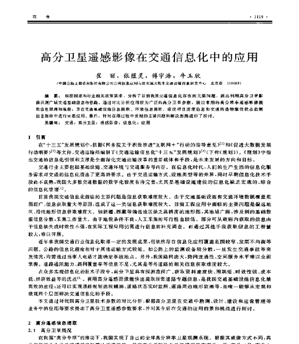 高分卫星遥感影像在交通信息化中的应用