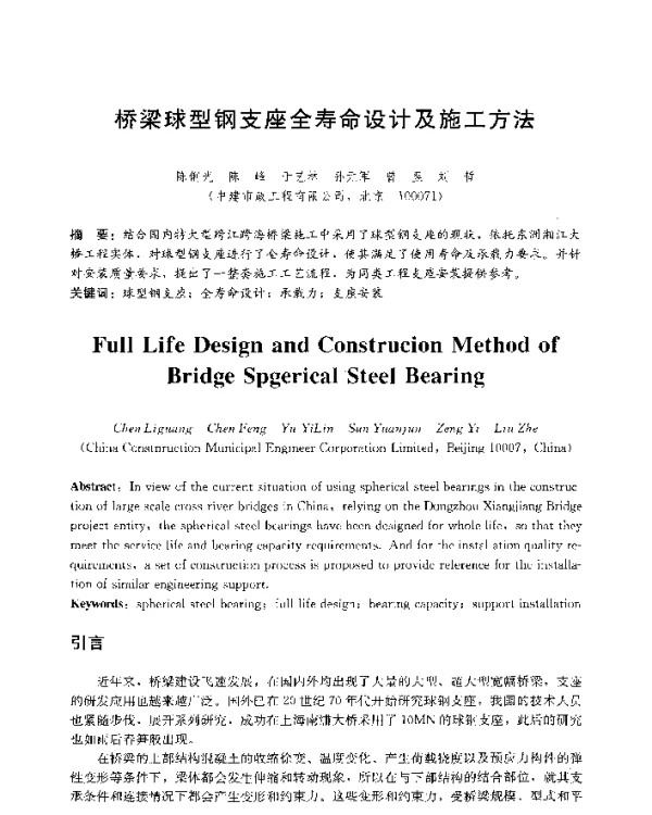桥梁球型钢支座全寿命设计及施工方法