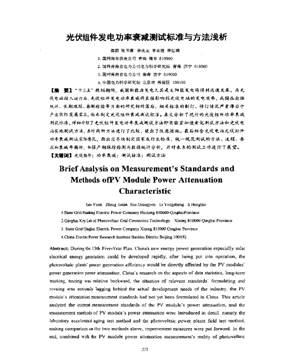 光伏组件发电功率衰减测试标准与方法浅析