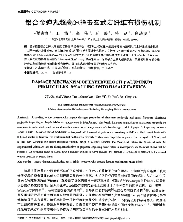 铝合金弹丸超高速撞击玄武岩纤维布损伤机制