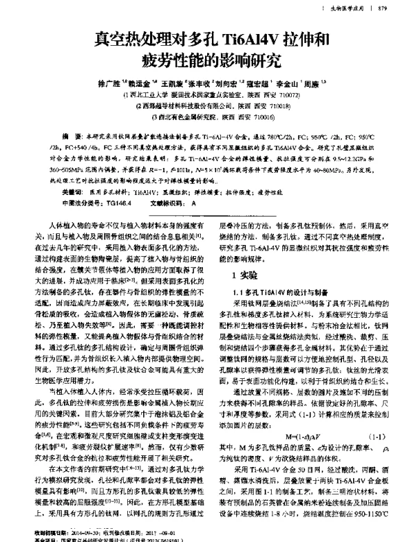 真空热处理对多孔Ti6Al4V拉伸和疲劳性能的影响研究