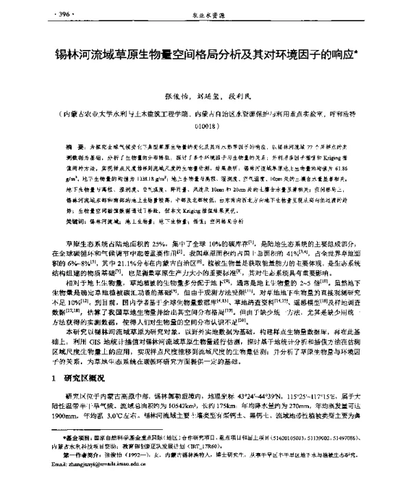 锡林河流域草原生物量空间格局分析及其对环境因子的响应