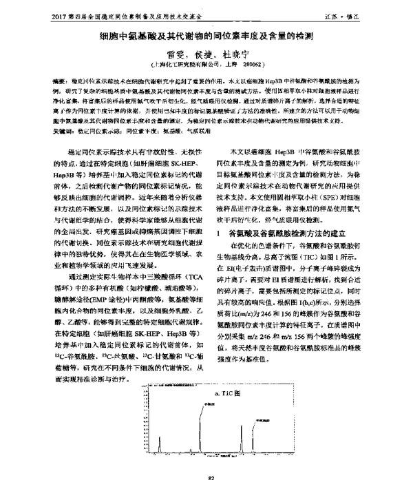 细胞中氨基酸及其代谢物的同位素丰度及含量的检测