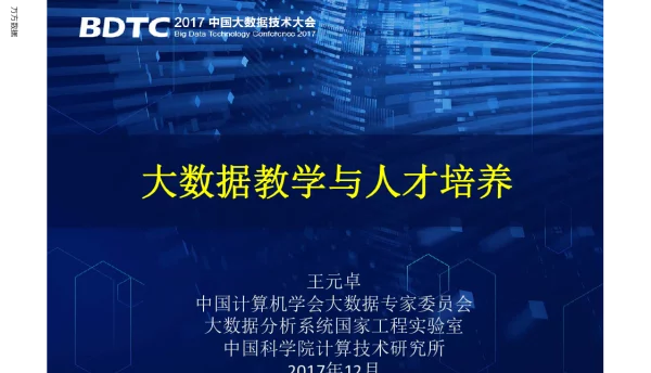 大数据教学与人才培养