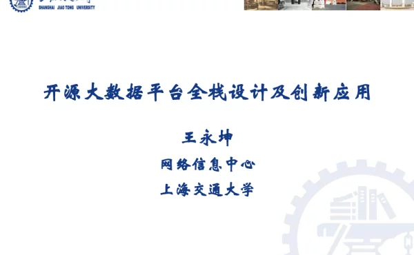 开源大数据平台全栈设计及创新应用