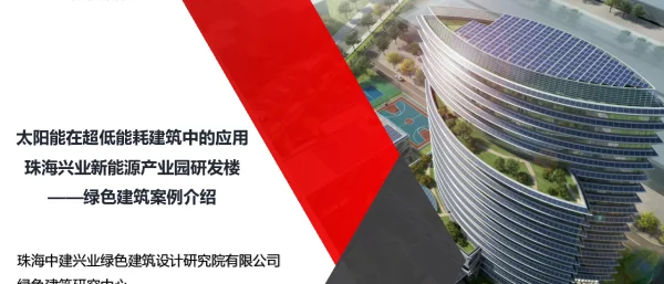 太阳能在超低能耗建筑中的应用珠海兴业新能源产业园研发楼--绿色建筑案例介绍