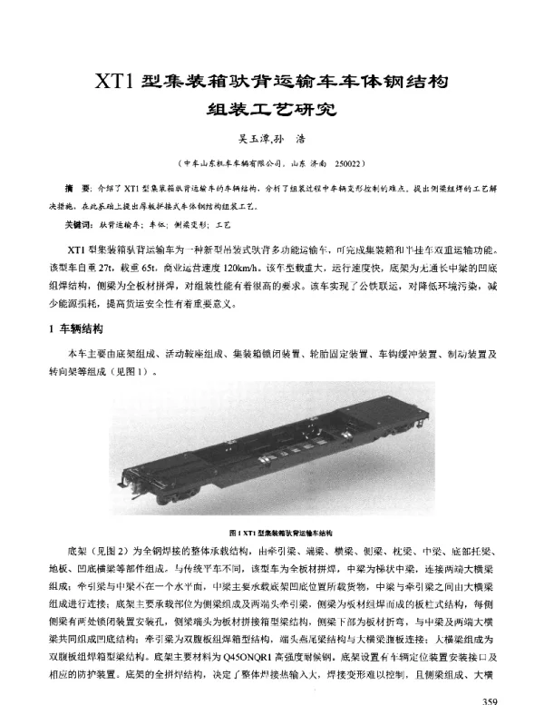 XT1型集装箱驮背运输车车体钢结构组装工艺研究