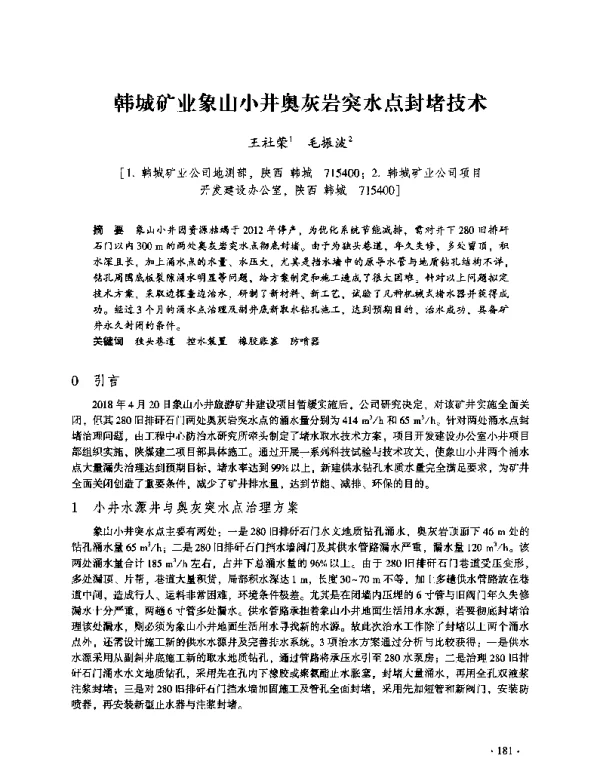 韩城矿业象山小井奥灰岩突水点封堵技术