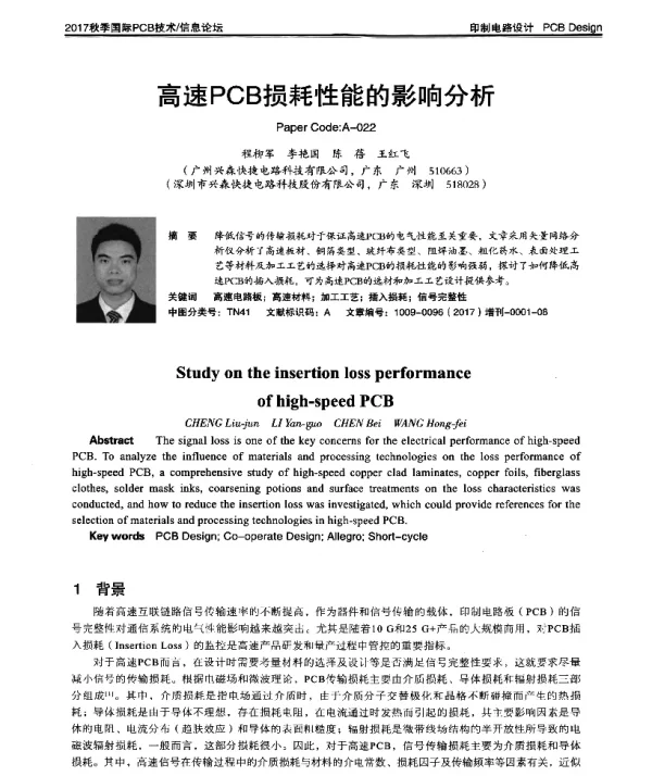 高速PCB损耗性能的影响分析