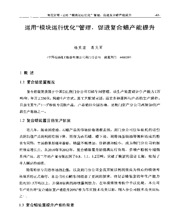 运用模块运行优化管理促进复合蜡产能提升