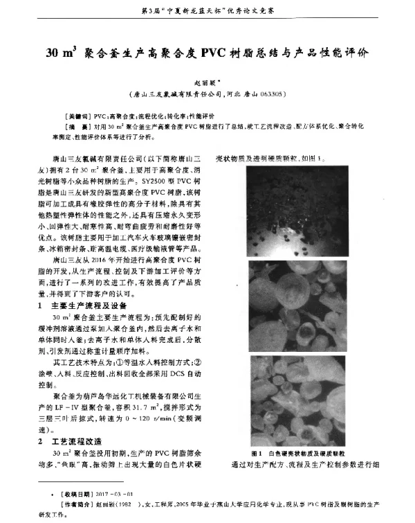 30m3聚合釜生产高聚合度PVC树脂总结与产品性能评价