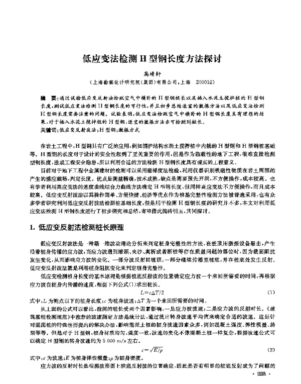 低应变法检测H型钢长度方法探讨