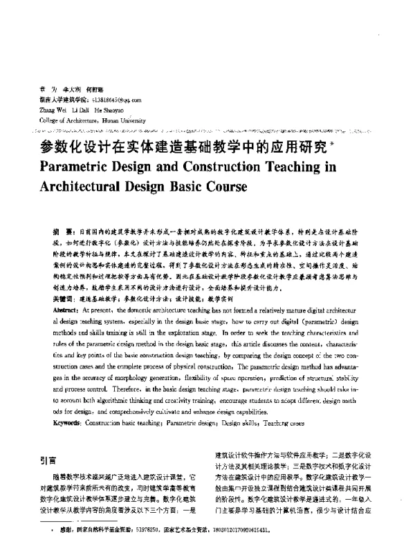 参数化设计在实体建造基础教学中的应用研究