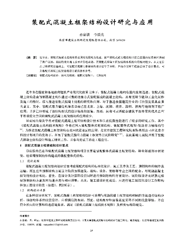 装配式混凝土框架结构设计研究与应用