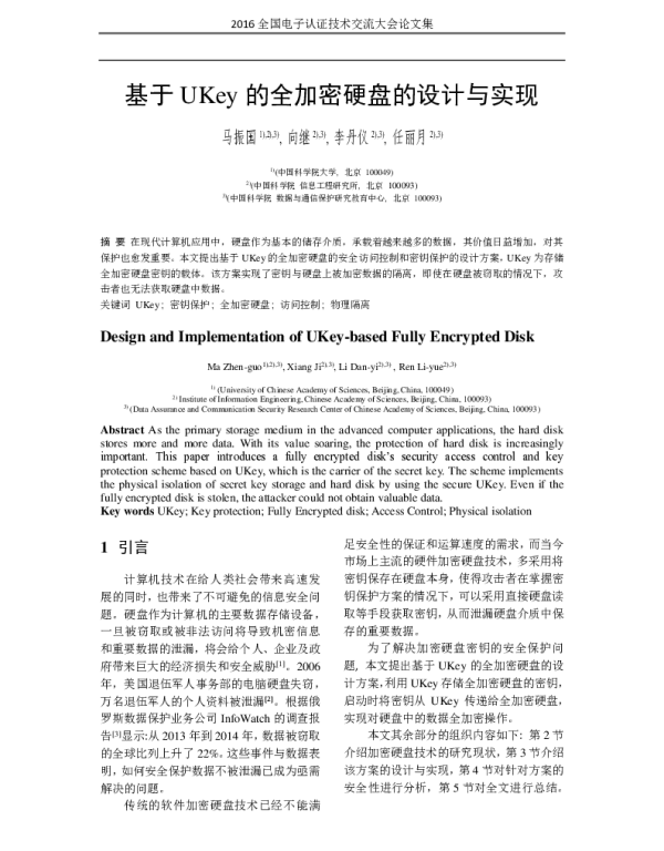 基于UKey的全加密硬盘的设计与实现