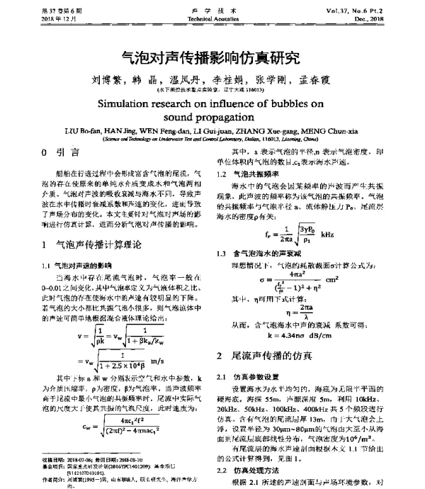 气泡对声传播影响仿真研究