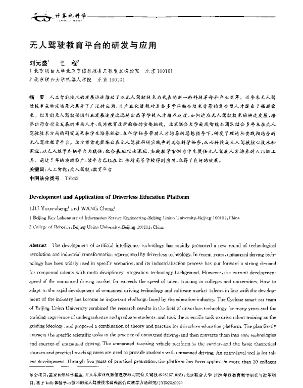无人驾驶教育平台的研发与应用