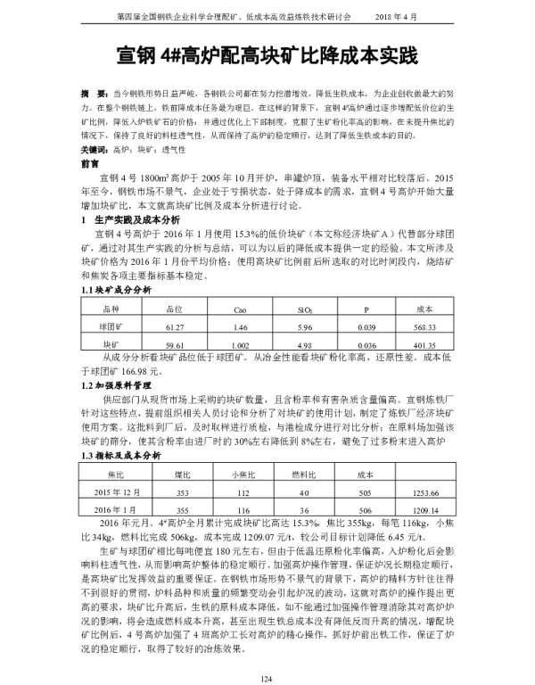 宣钢4高炉配高块矿比降成本实践