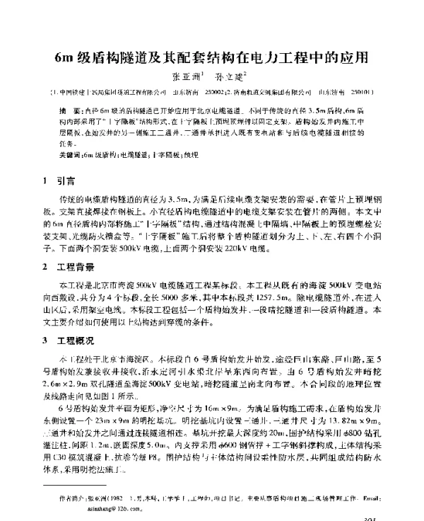 6m级盾构隧道及其配套结构在电力工程中的应用