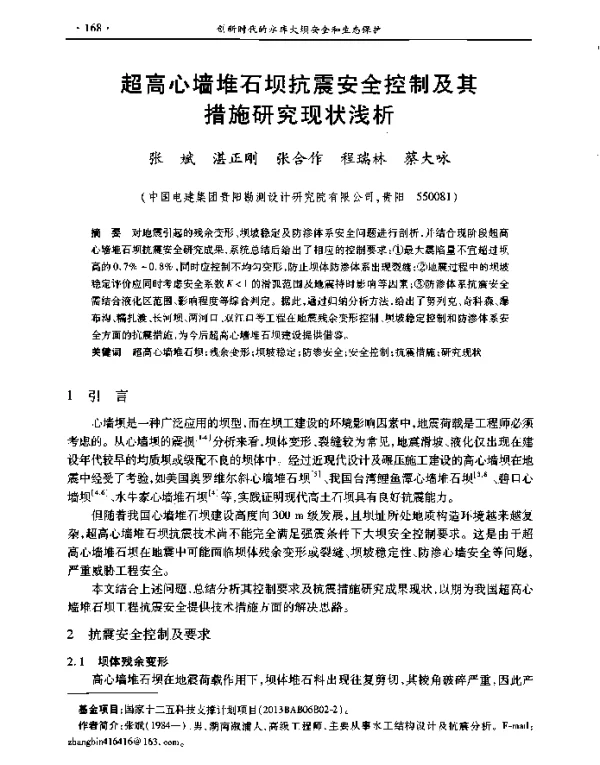 超高心墙堆石坝抗震安全控制及其措施研究现状浅析