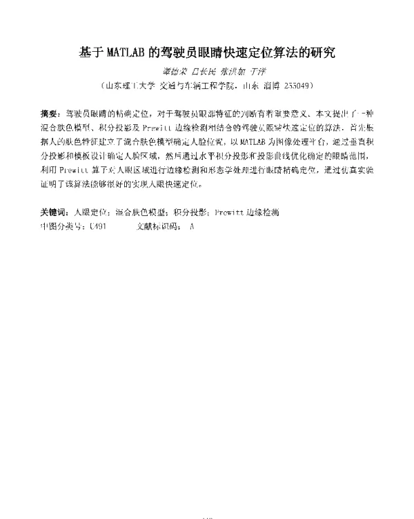 基于MATLAB的驾驶员眼睛快速定位算法的研究