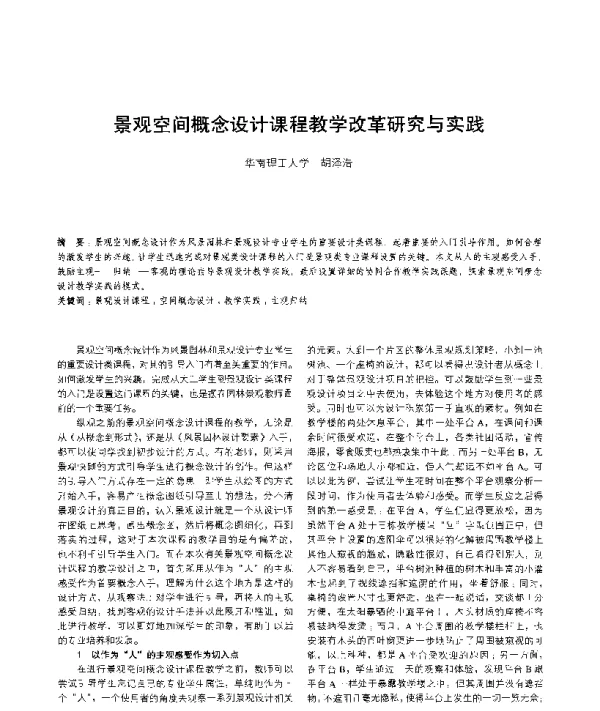 景观空间概念设计课程教学改革研究与实践