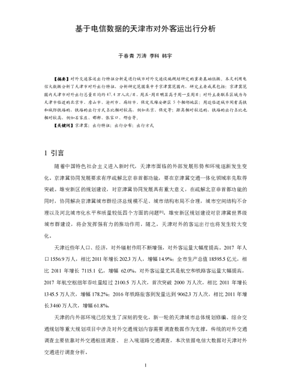 基于电信数据的天津市对外客运出行分析