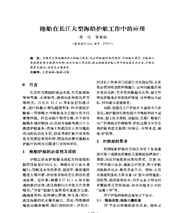 拖船在长江大型海船护航工作中的应用