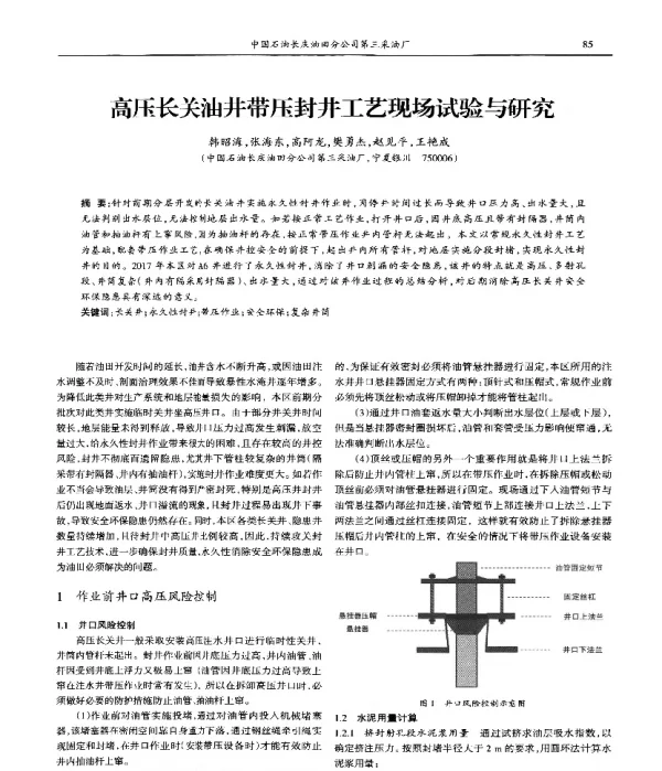 高压长关油井带压封井工艺现场试验与研究
