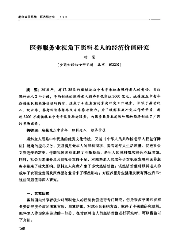医养服务业视角下照料老人的经济价值研究