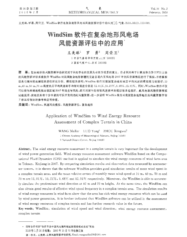 WindSim软件在复杂地形风电场风能资源评估中的应用_王美琳
